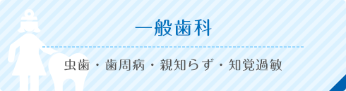 一般歯科 