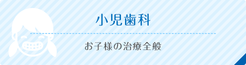 小児歯科