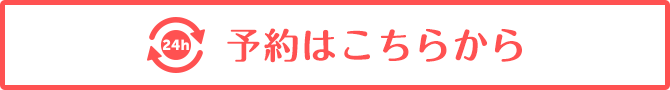 予約はこちらから