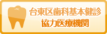 台東区歯科基本健診協力医療機関