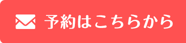 予約はこちらから