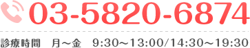 03-5820-6874 診療時間 月～金 9:30～13:00/14:30～19:30