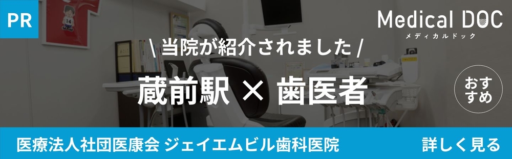 蔵前　歯医者