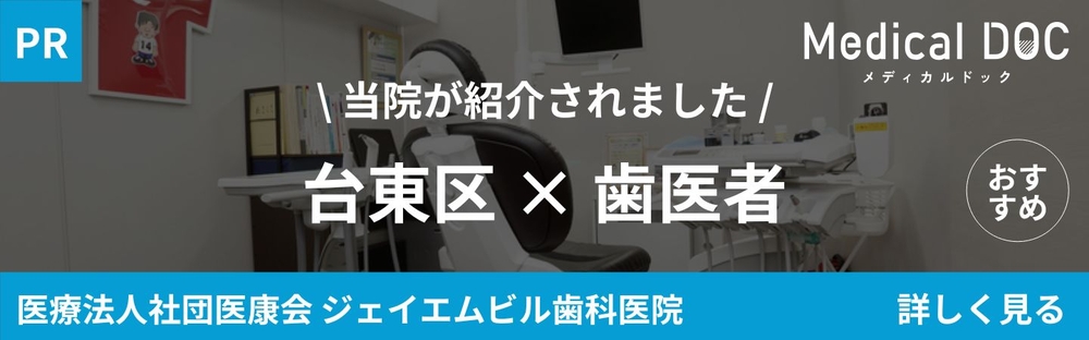 台東区　歯医者
